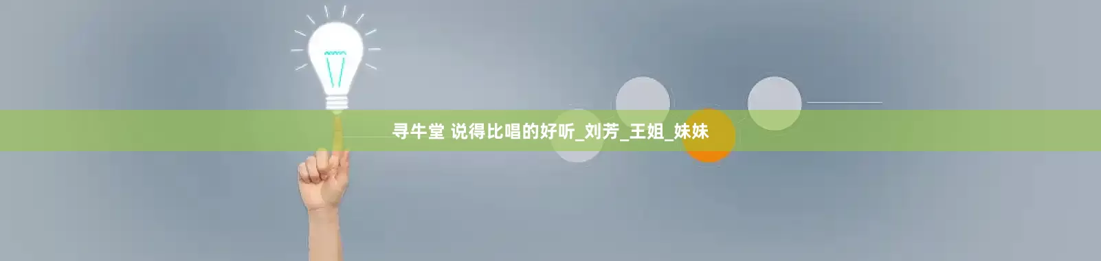 寻牛堂 说得比唱的好听_刘芳_王姐_妹妹