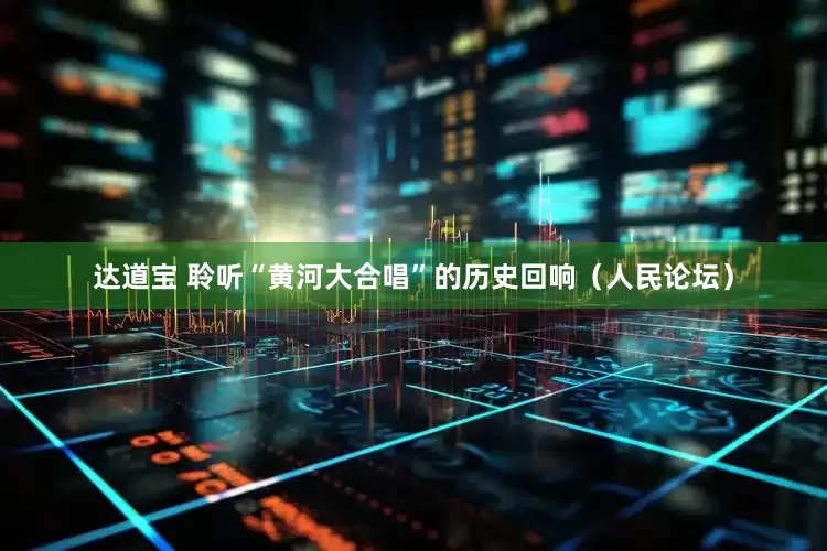 达道宝 聆听“黄河大合唱”的历史回响（人民论坛）