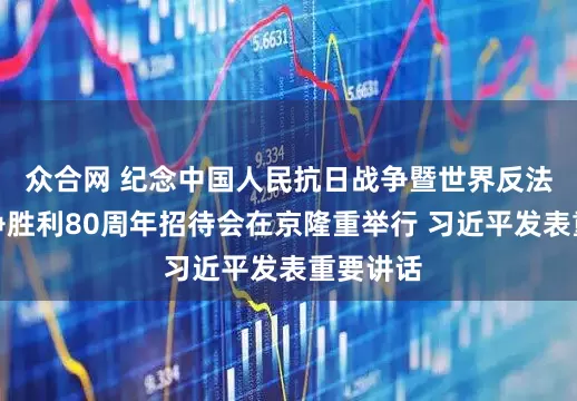 众合网 纪念中国人民抗日战争暨世界反法西斯战争胜利80周年招待会在京隆重举行 习近平发表重要讲话