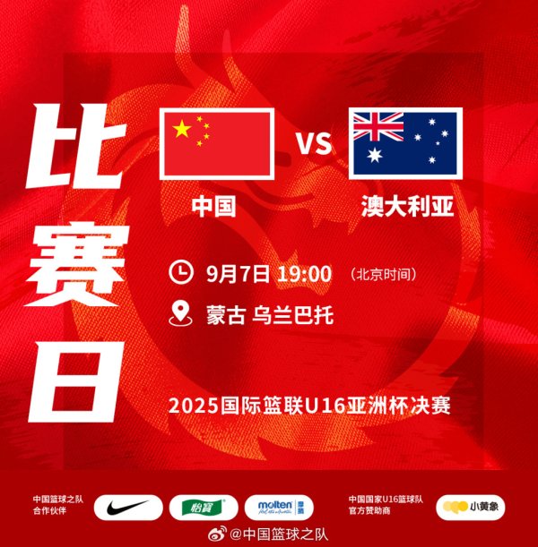 寻牛堂 决赛大比分不敌澳大利亚，U16男篮亚洲杯中国队亚军收官