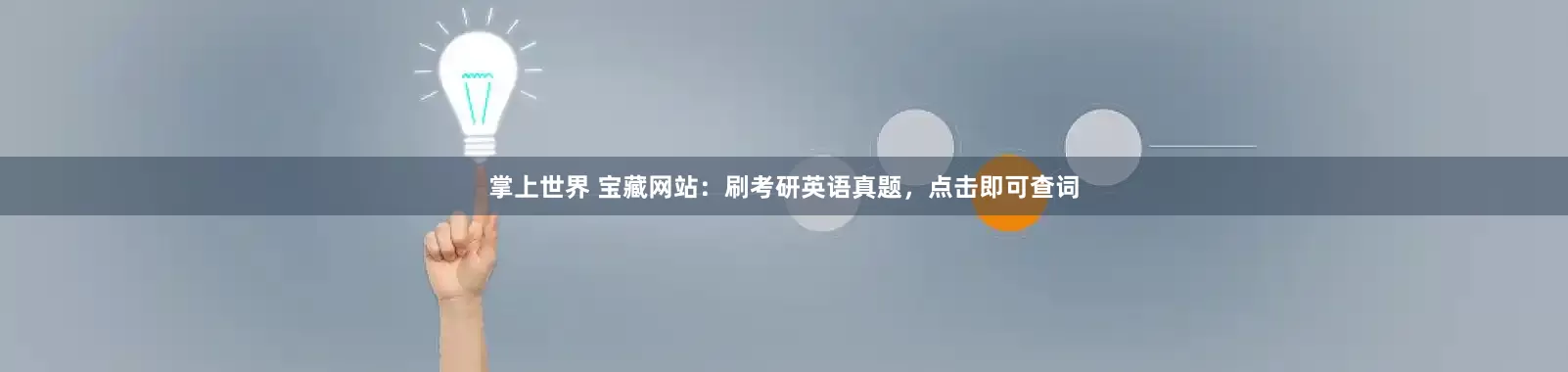 掌上世界 宝藏网站：刷考研英语真题，点击即可查词